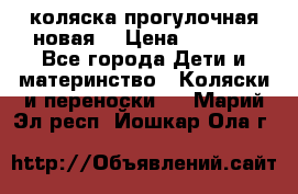 коляска прогулочная новая  › Цена ­ 1 200 - Все города Дети и материнство » Коляски и переноски   . Марий Эл респ.,Йошкар-Ола г.